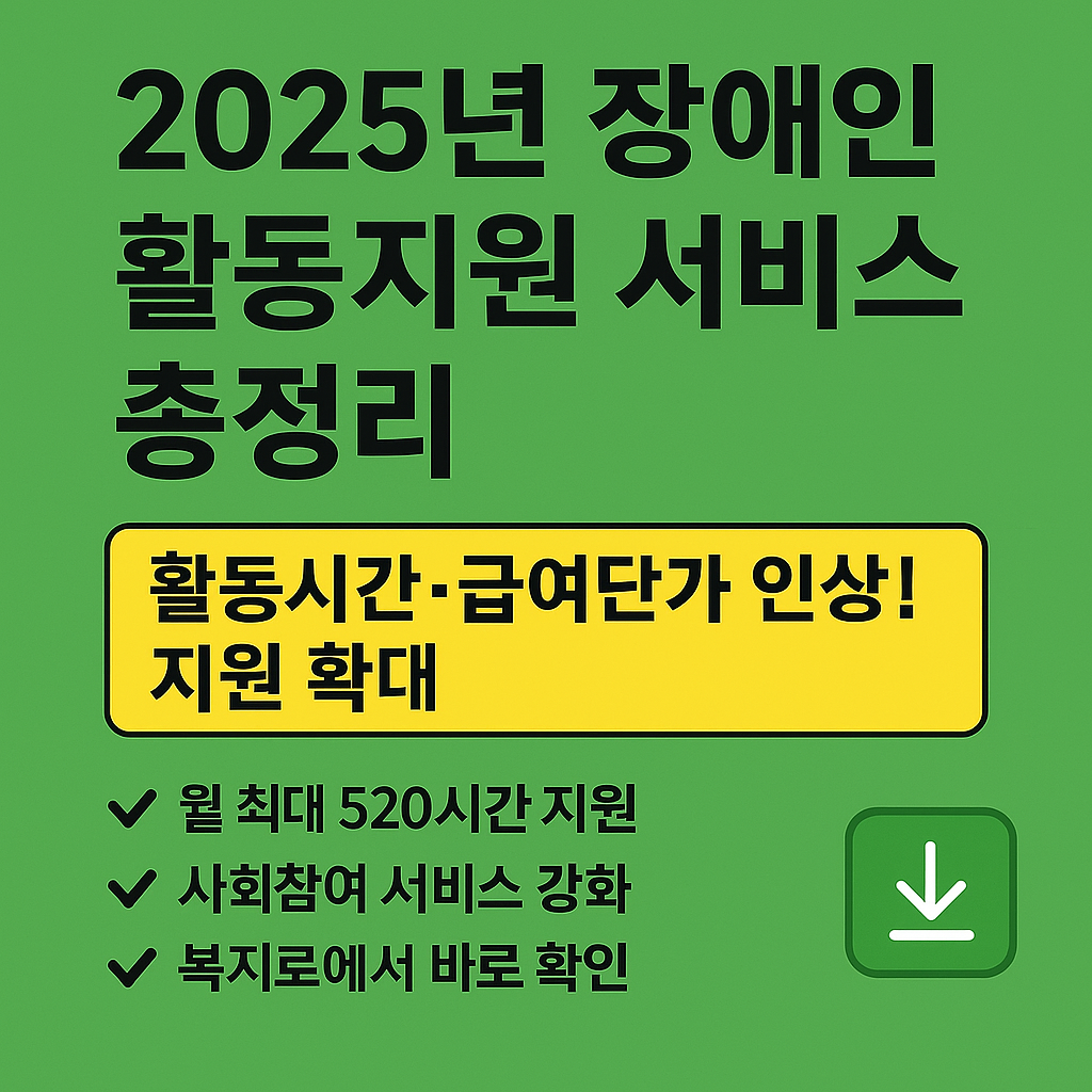 2025년 장애인 활동지원 서비스 총정리|지원시간·급여단가 인상 및 신청 방법 안내