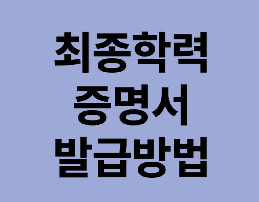 최종학력증명서 인터넷발급방법