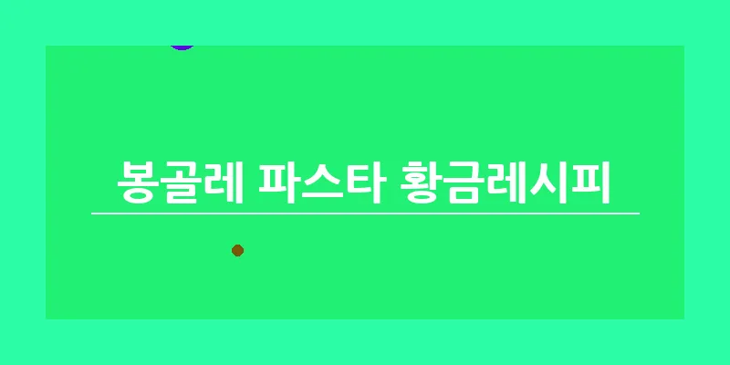 봉골레 파스타 황금레시피_6