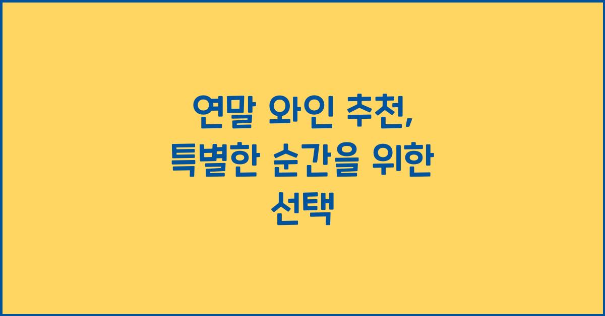 연말 와인 추천