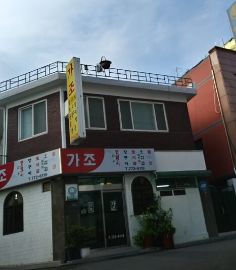 가조식당
