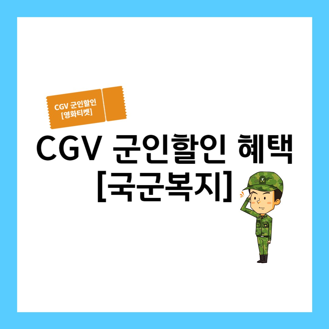 군인-영화-할인