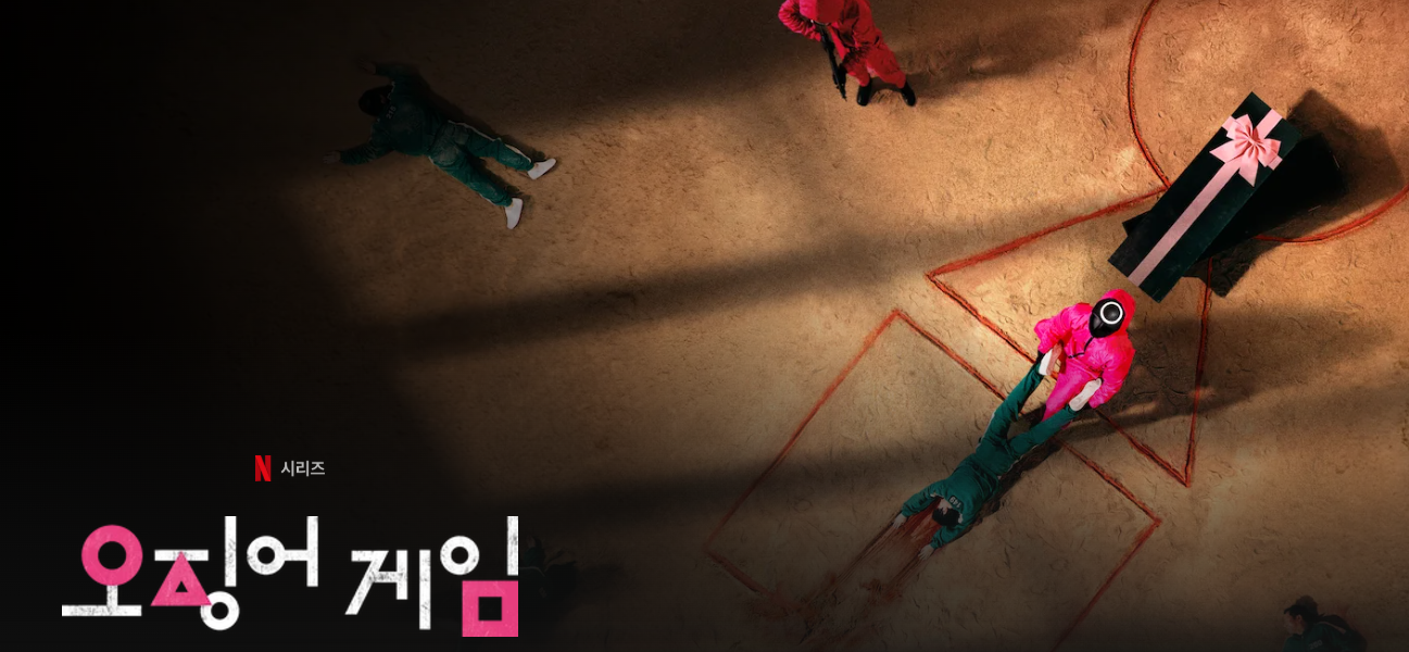 오징어게임 넷플릭스