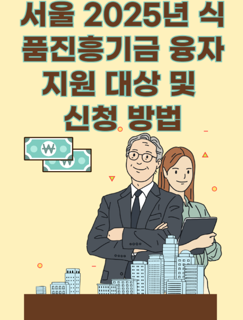 서울 2025년 식품진흥기금 융자 지원 대상 및
신청 방법 관련 사진