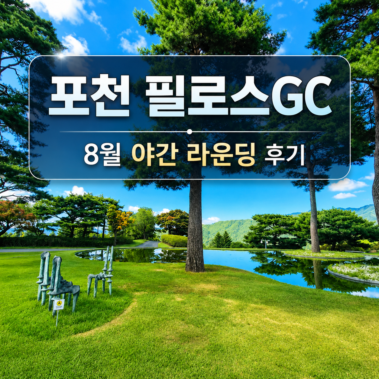 필로스CC 후기, 야간 노캐디 가성비 라운딩 남 코스&middot;동 코스