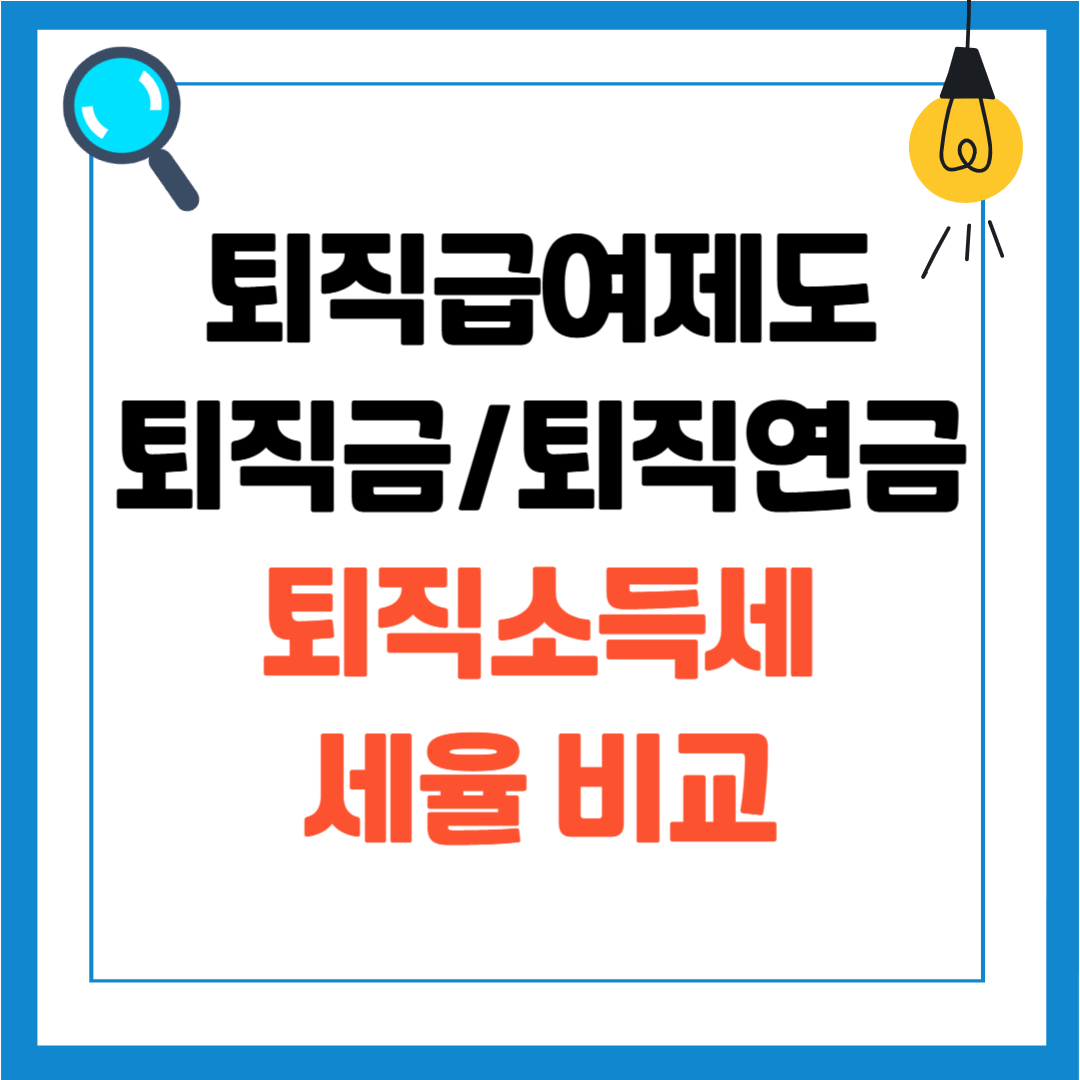 퇴직소득세, 퇴직소득세 세율, 퇴직일시금과 퇴직연금 세금 비교