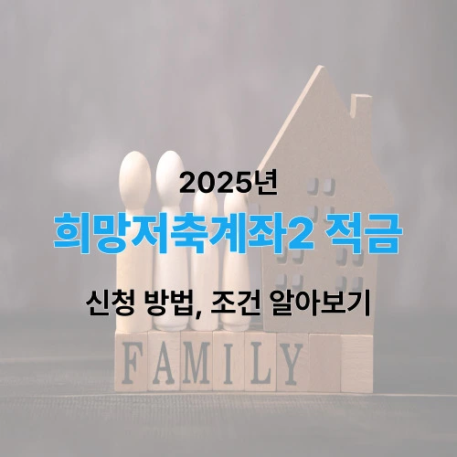 희망저축계좌2