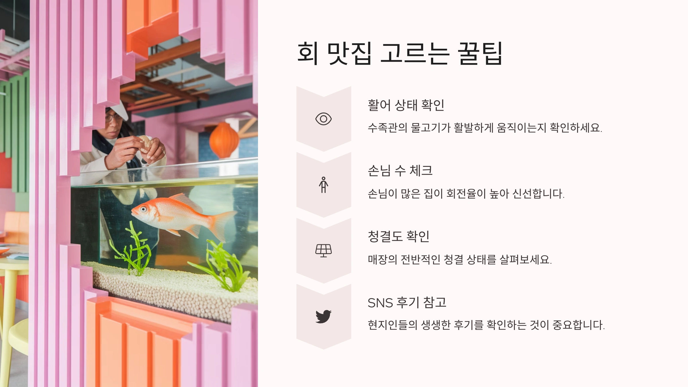 📌 회 맛집 고르는 꿀팁