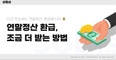 2025년-연말정산-준비-및-환급 비법