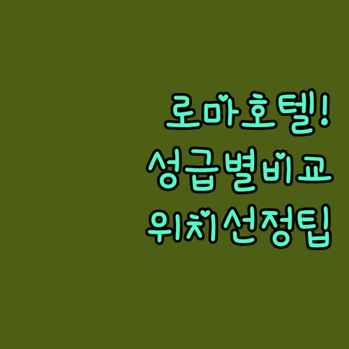 직접 확인한 로마 인기 호텔 사진과 ..