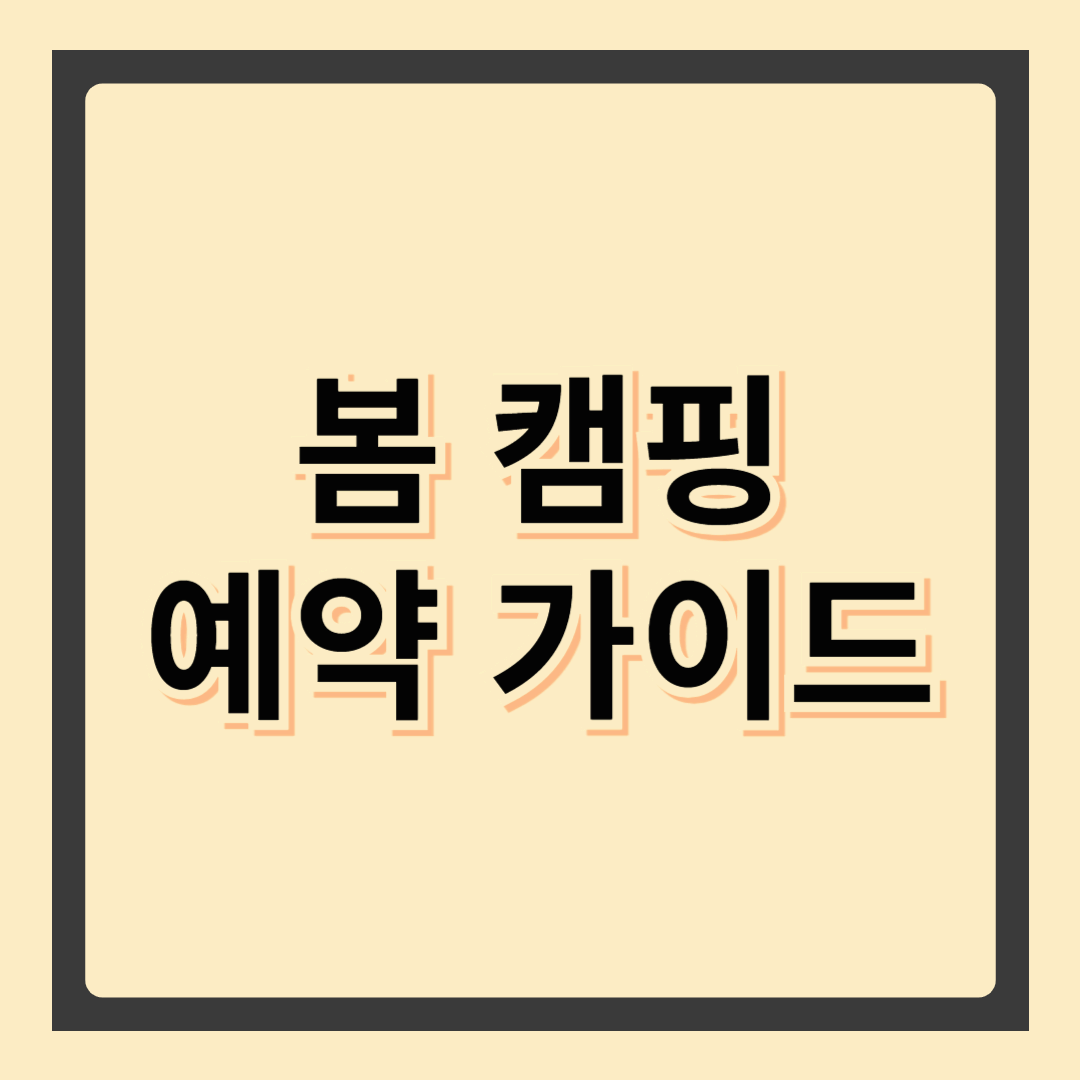 봄 캠핑 예약 가이드