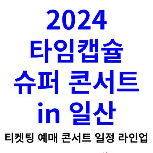 타임캡슐-슈퍼콘서트-티켓팅-예매-2024-일정-일산-라인업