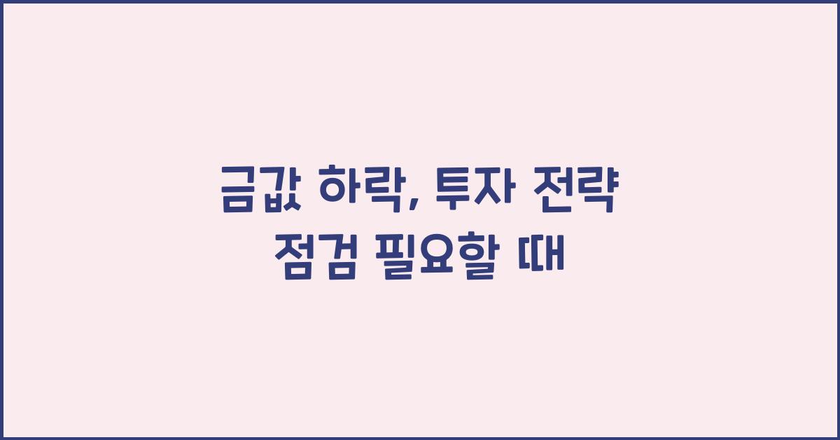 금값 하락