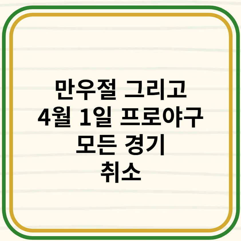만우절 4월 1일 프로야구 모든 경이 취소