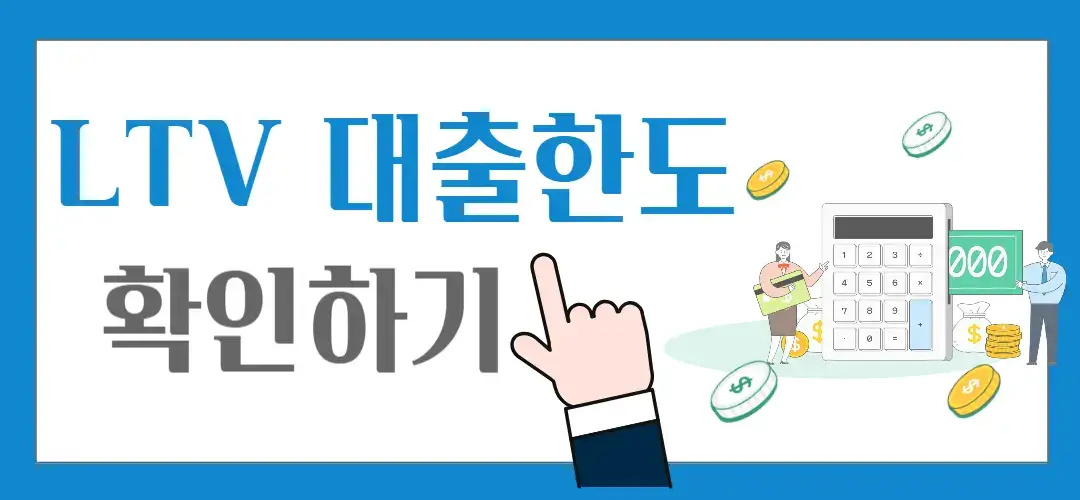 ltv계산