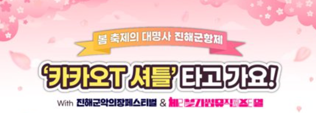 진해군항제 카카오T 셔틀버스 예약