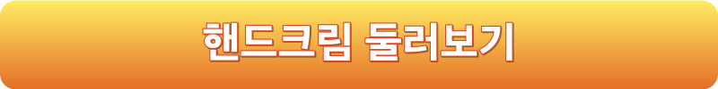 핸드크림 둘러보기