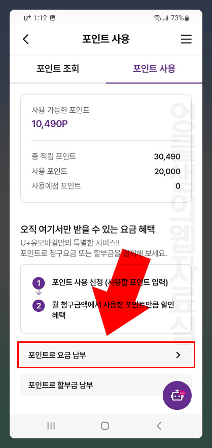 포인트로 요금 납부