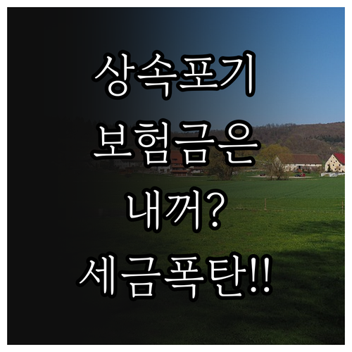 상속포기 시 사망보험금 수령 여부 및..