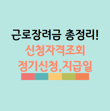 근로장려금 신청자격 확인 및 신청자격조회, 정기신청 방법과 지급일 총정리 (2025년)