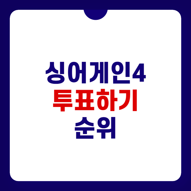 싱어게인4-투표-대표-사진