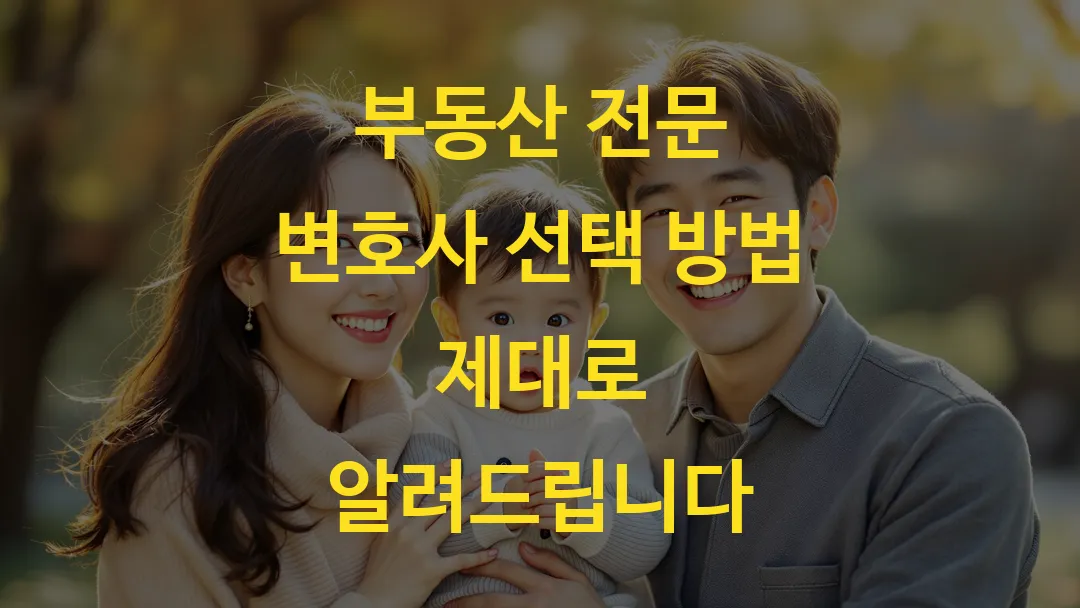 부동산 전문 변호사 선택 방법 제대로 알려드립니다