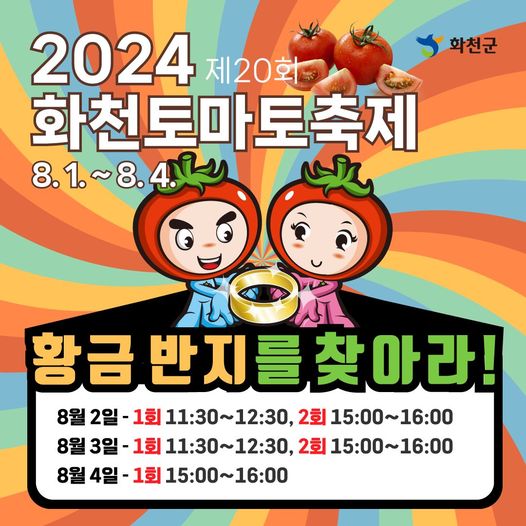 2024 화천토마초 축제 프로그램