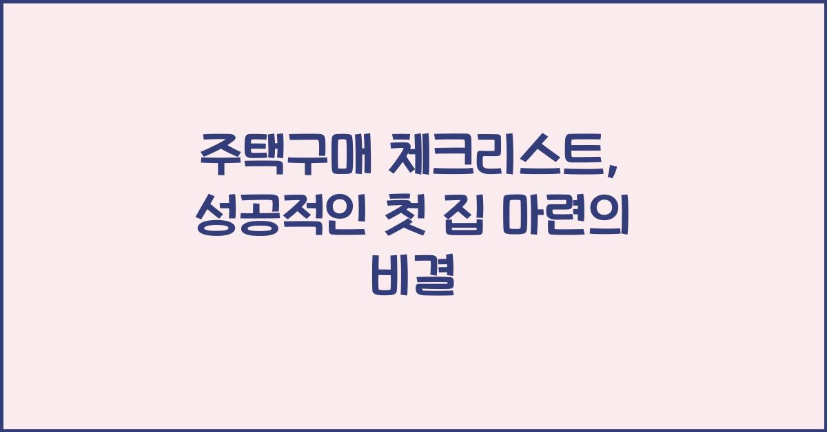 주택구매 체크리스트