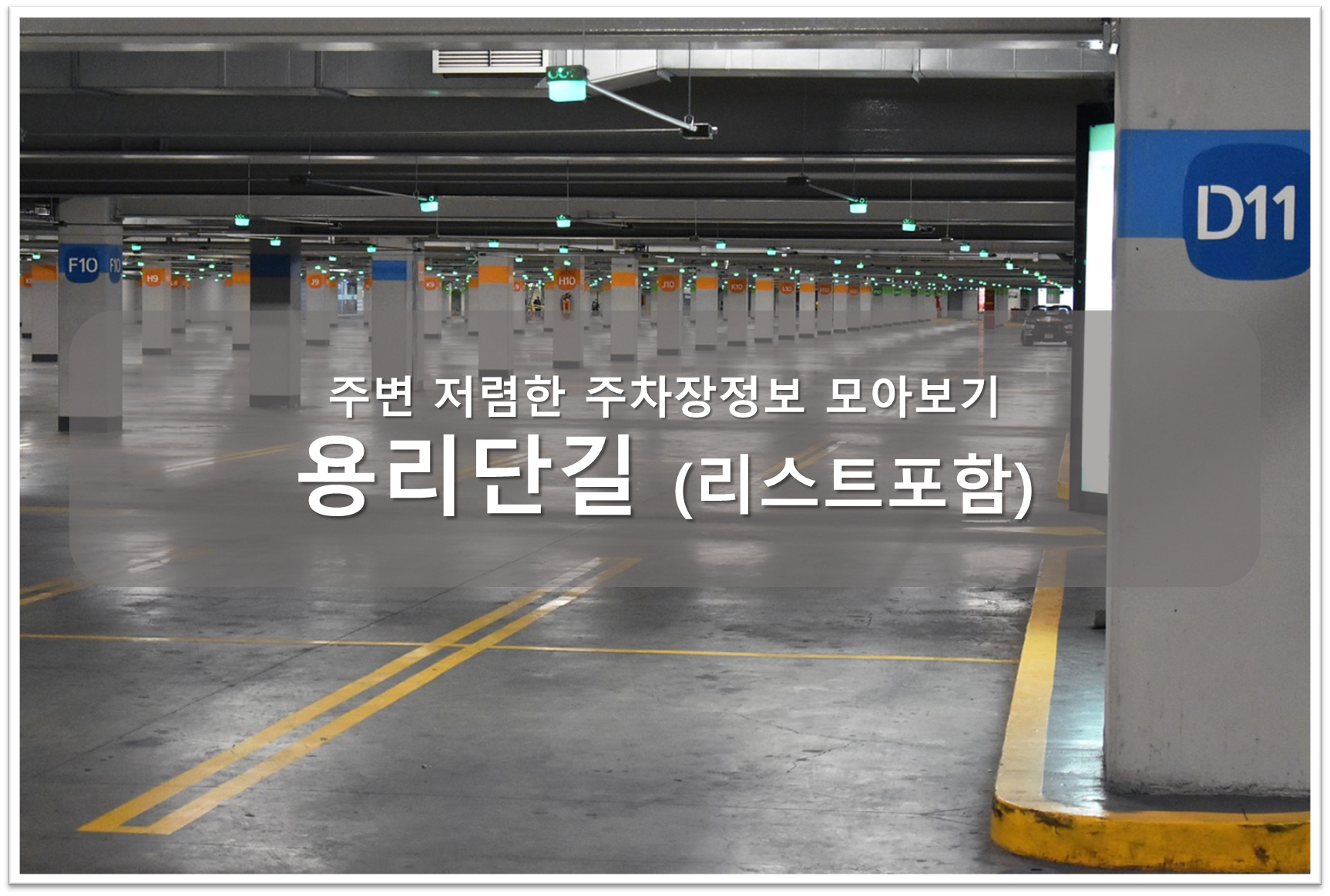 용리단길 주차장