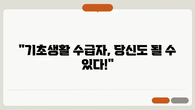 기초생활수급자 주요 조건