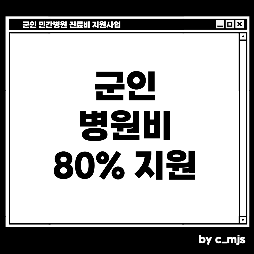군인 민간병원 진료비 지원사업
군인 병원비 80% 지원해줍니다
치밀한 민서님