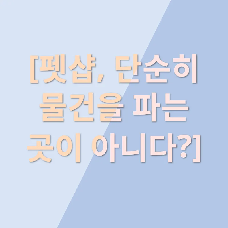 펫샵 선택_3