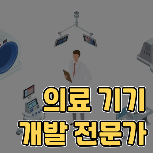 미래 유망 직업_의료 기기 개발 전문가20