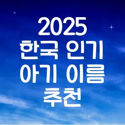 한국 인기 아기 이름