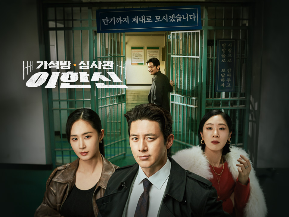 가석방 심사관 이한신