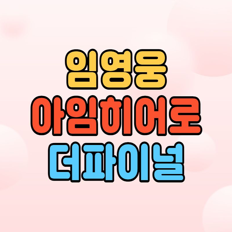 아임 히어로 더 파이널