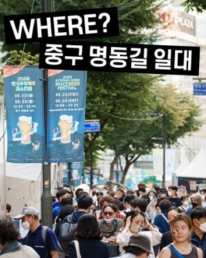 명동 맥주 페스티벌 축제 일정&amp;#44; 이벤트