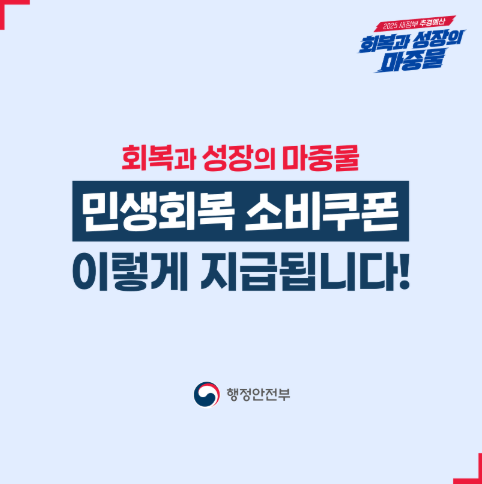 민생회복지원금 소비쿠폰 신청 