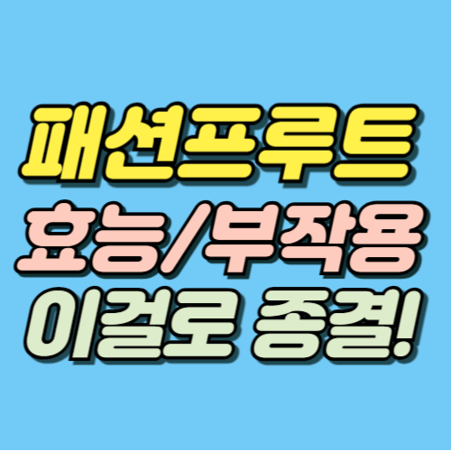 패션프루트 효능 부작용