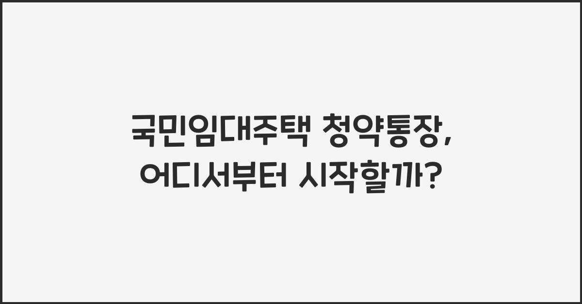 국민임대주택 청약통장