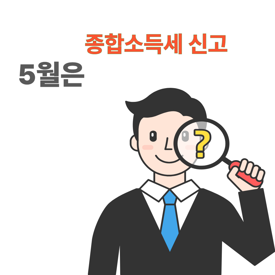 5월 종합소득세 필수정보