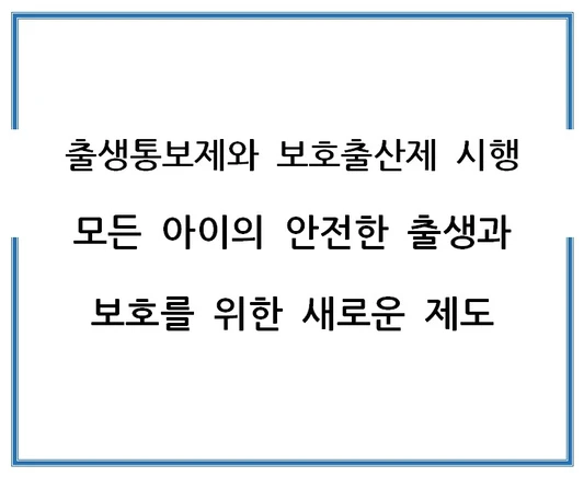 출생통보제와-보호출산제-시행-모든-아이의-안전한-출생과-보호를-위한-새로운-제도