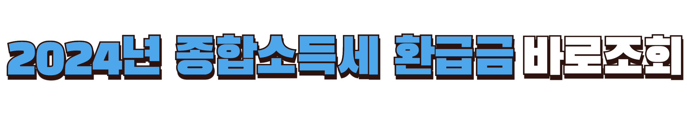 2024년 종합소득세 환급금 조회