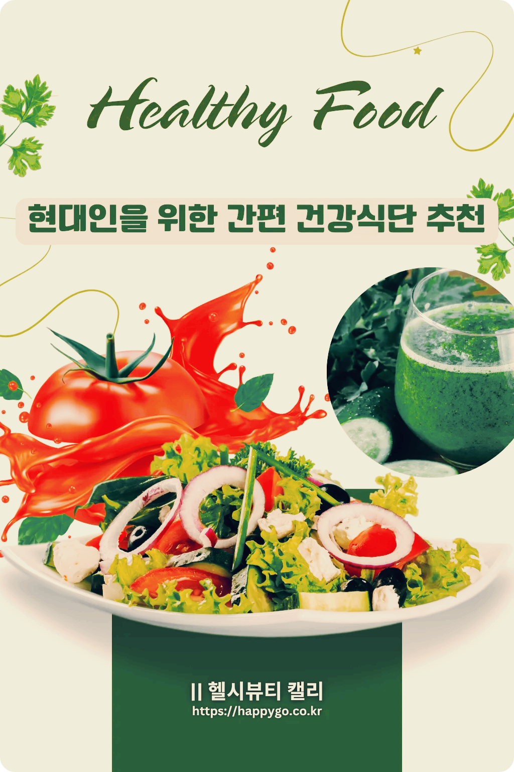 신선한 채소 샐러드와 녹즙이 강조된 건강 식단 포스터