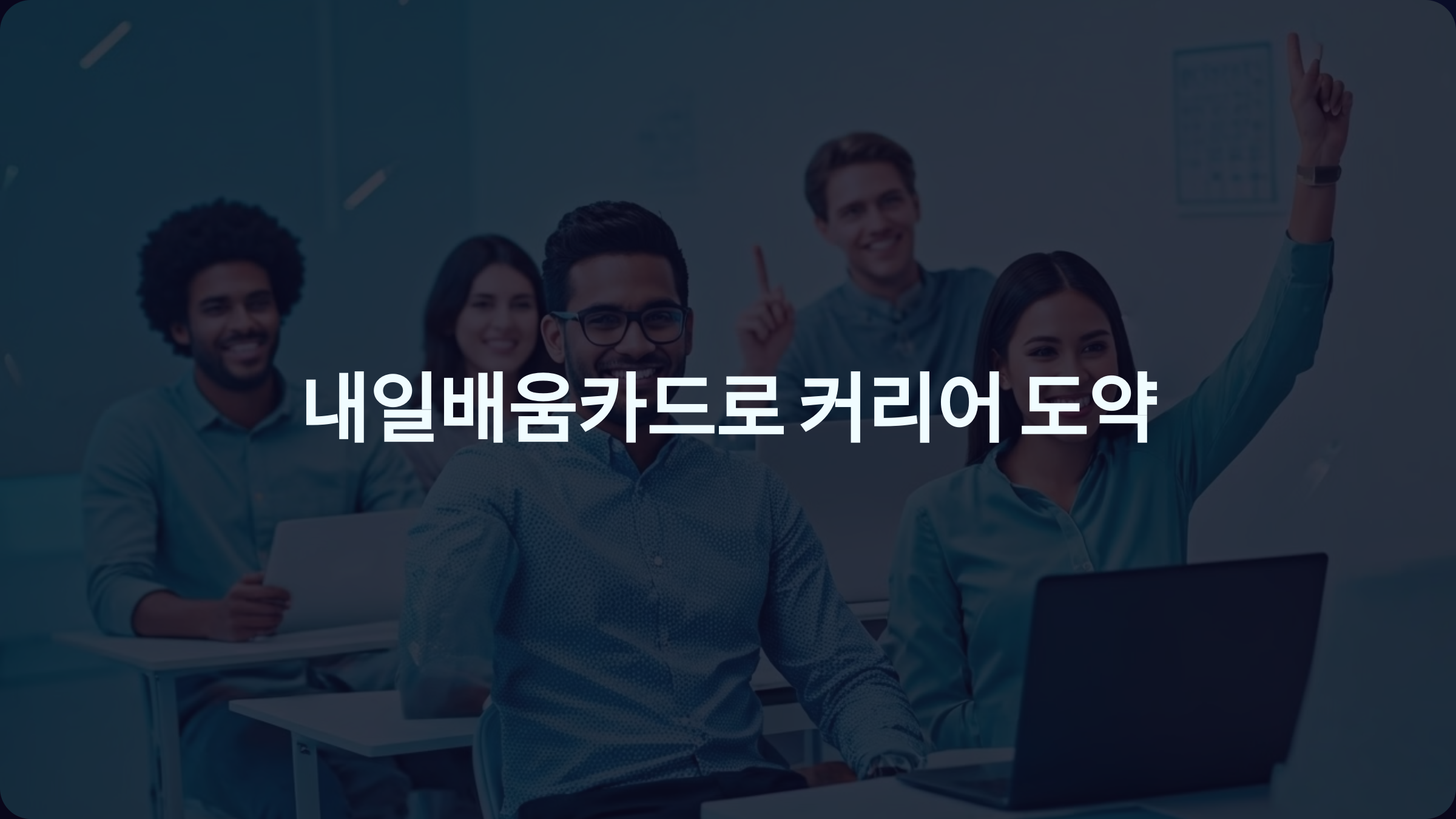 내일배움카드 재직자 과정 – 지금 시작해야 하는 이유! 커리어에 큰 차이를 만드는 기회