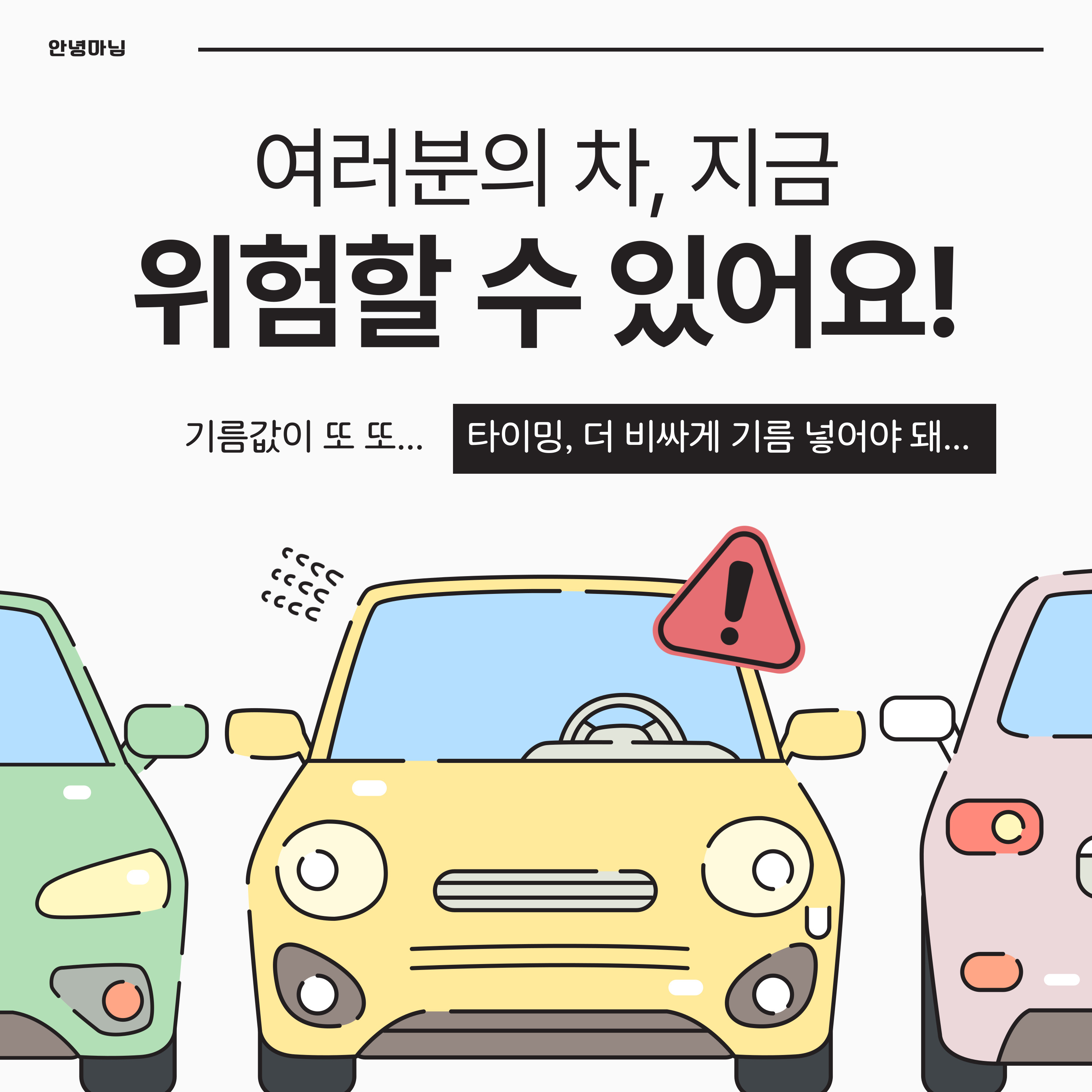 국제 유가 폭등으로 여러분의 차 운행이 위험할 수 있습니다.