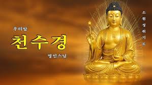 영인스님 천수경 mp3 다운로드 방법