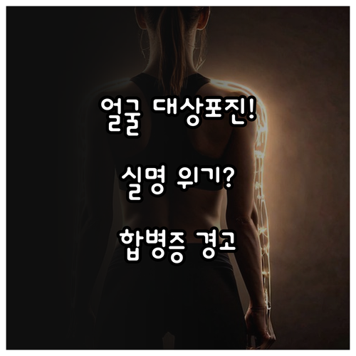 안면부 대상포진 위험성과 부위별 합병..