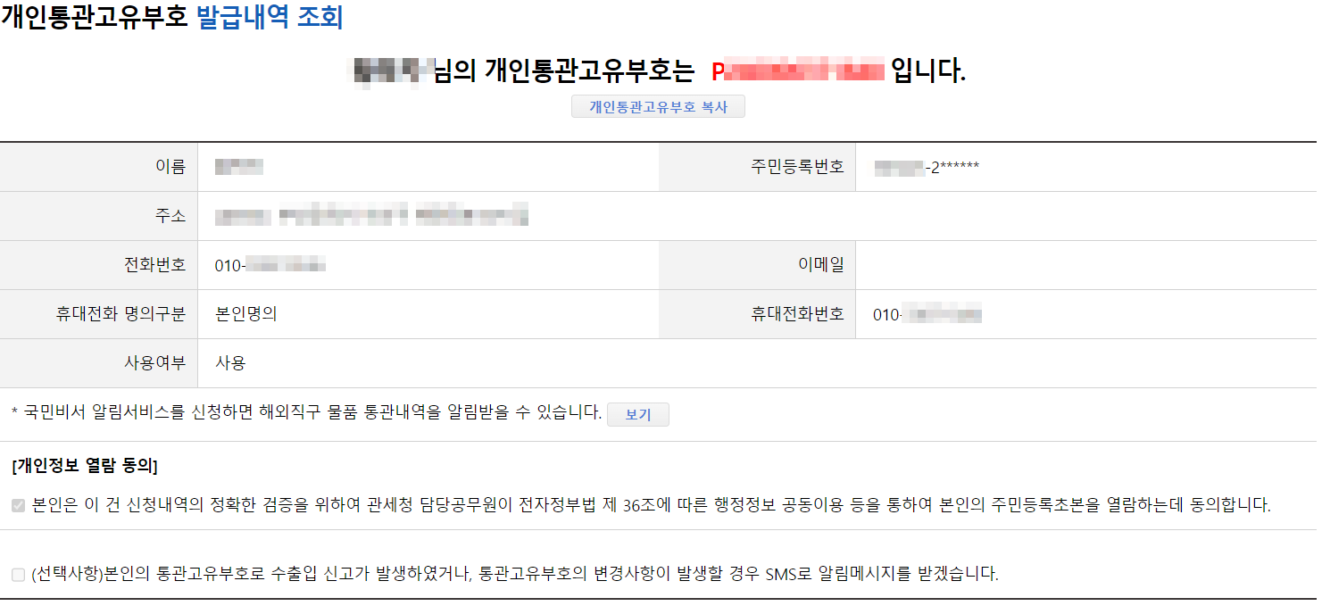 개인통관고유부호-발급완료