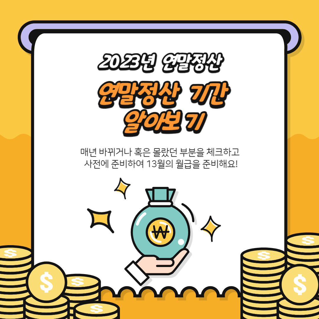 연말정산기간&#44; 미리보기 및 절세팁